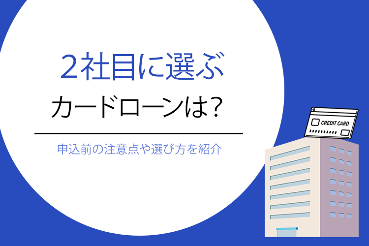 ２社目に選ぶカードローンは？