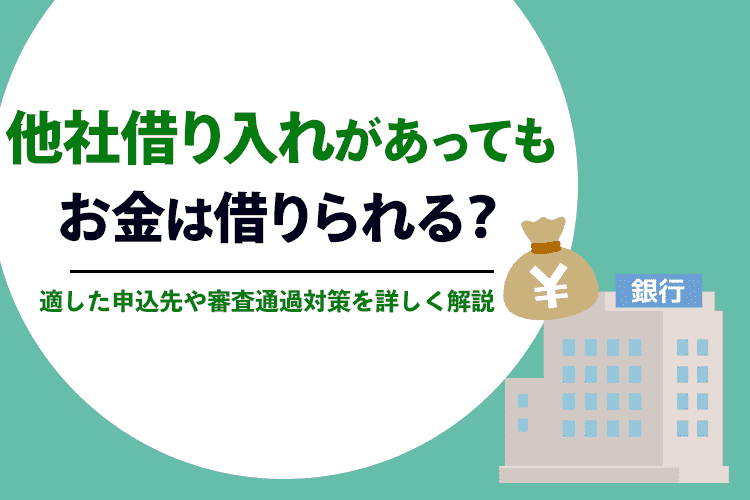 他社借り入れあっても借りれる