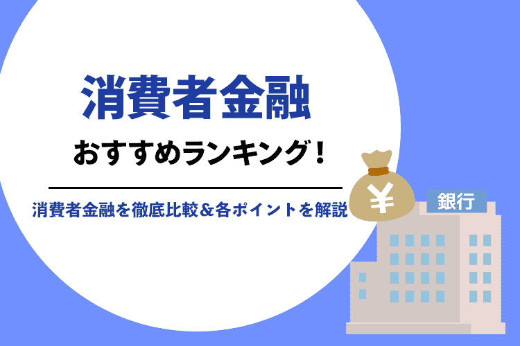 おすすめの消費者金融ランキング2025年保存版！最新17社を徹底比較のアイキャッチ