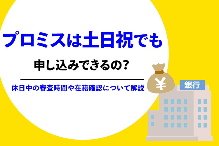 プロミスの土日