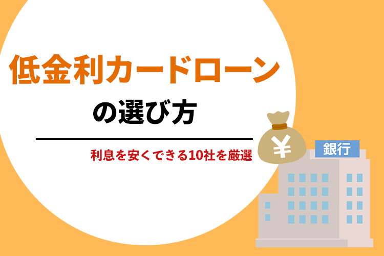 低金利カードローンの選び方が分かる