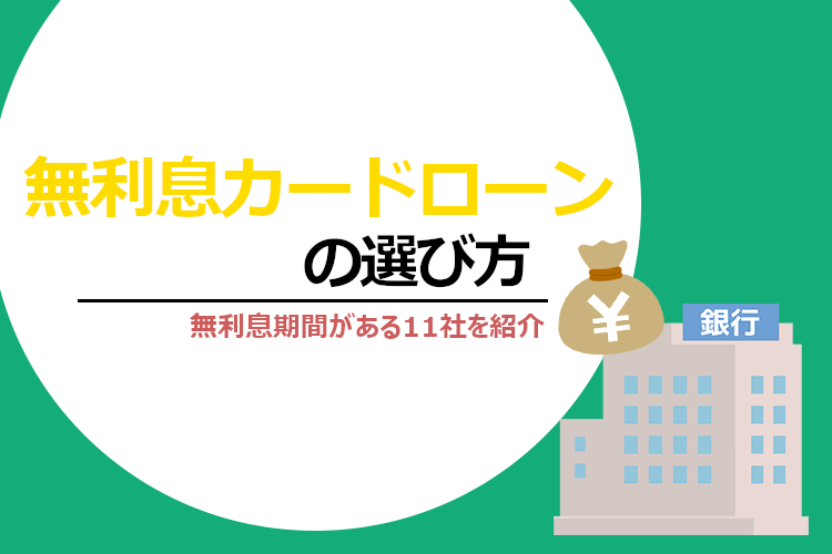 無利息カードローンの選び方