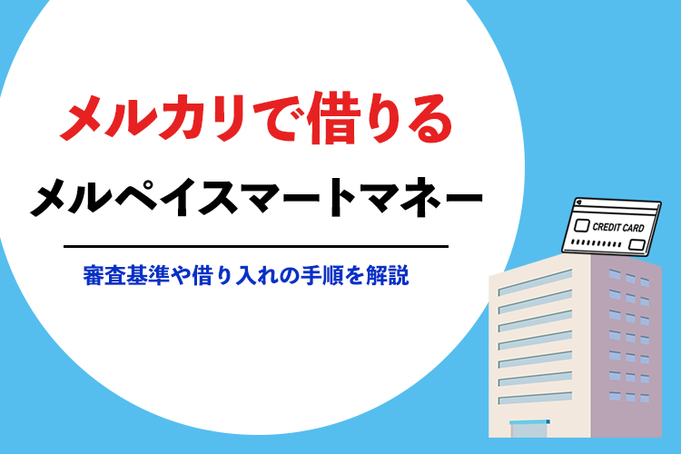 メルカリでお金を借りる