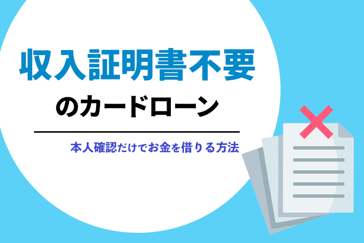 収入証明書不要のカードローン