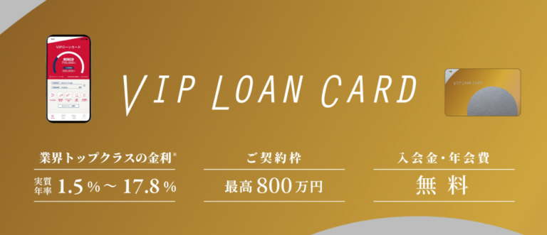 VIPローンカードのキャプチャ